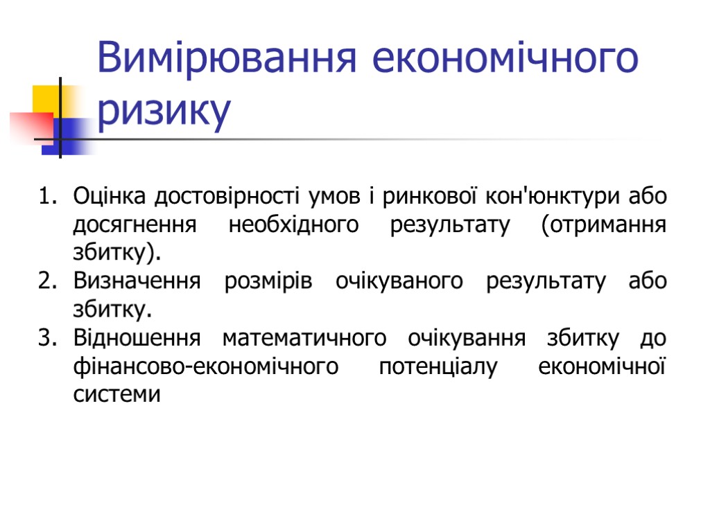 Вимірювання економічного ризику Оцінка достовірності умов і ринкової кон'юнктури або досягнення необхідного результату (отримання